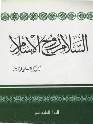 cover image of السلام روح الإسلام